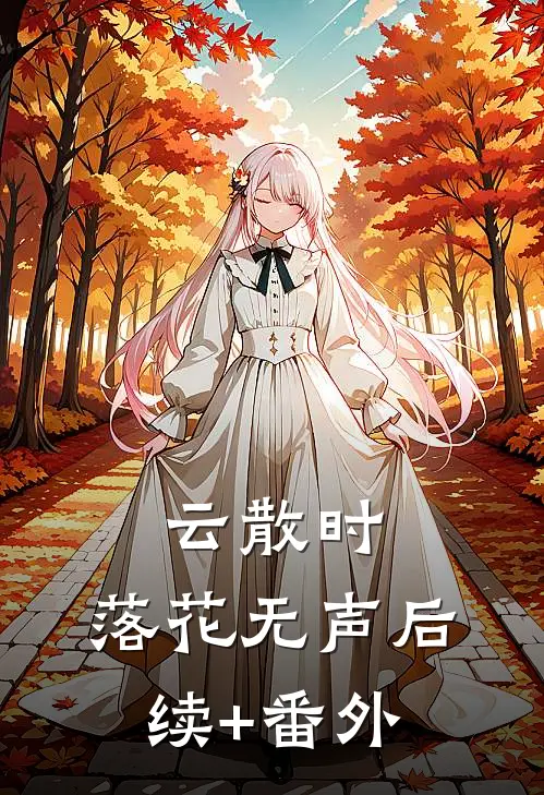 云散时，落花无声后续+番外