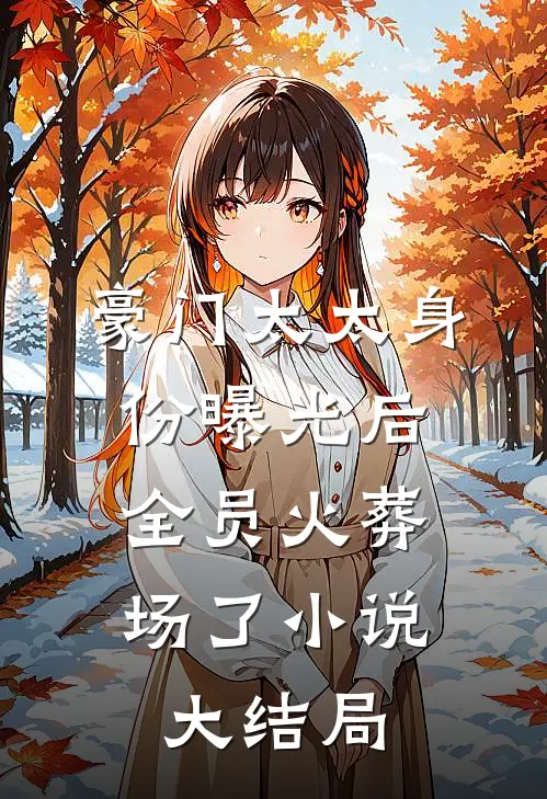 豪门太太身份曝光后，全员火葬场了小说大结局