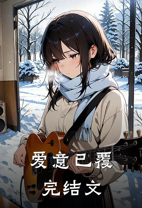 爱意已覆完结文