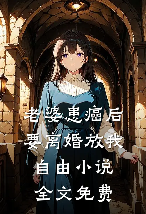 老婆患癌后，要离婚放我自由小说全文免费