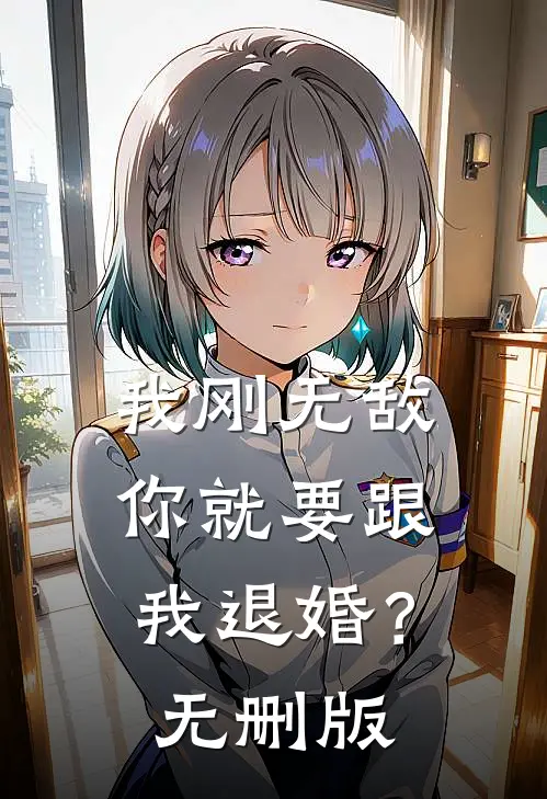 我刚无敌，你就要跟我退婚？无删版
