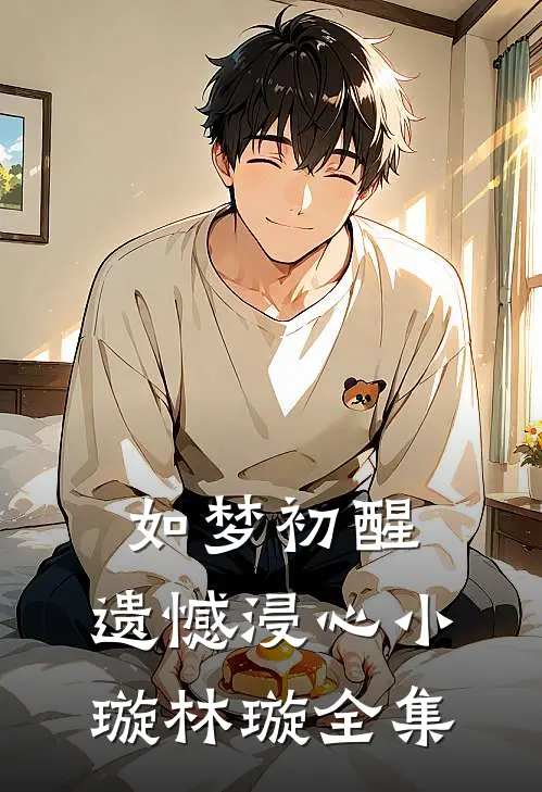 如梦初醒，遗憾浸心小璇林璇全集