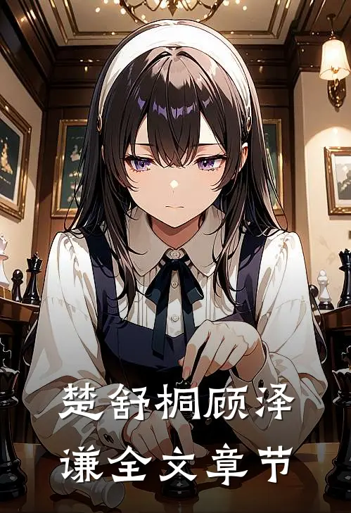 楚舒桐顾泽谦全文章节