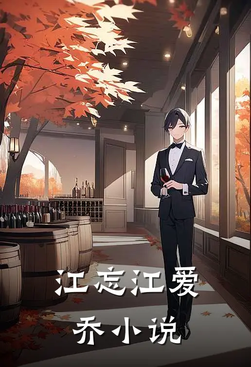 江忘江爱乔小说