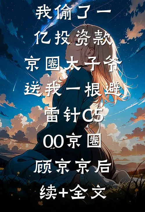 全家诬陷我偷了一亿投资款，京圈太子爷送我一根避雷针C500京圈顾京京后续+全文