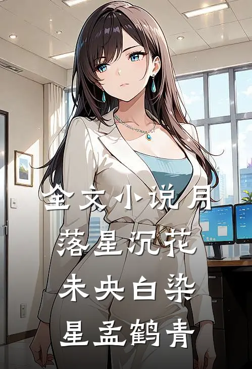 全文小说月落星沉花未央白染星孟鹤青