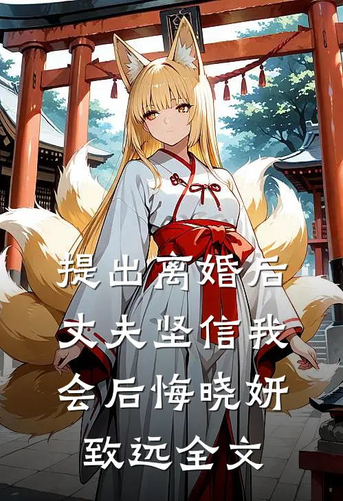 提出离婚后，丈夫坚信我会后悔晓妍致远全文