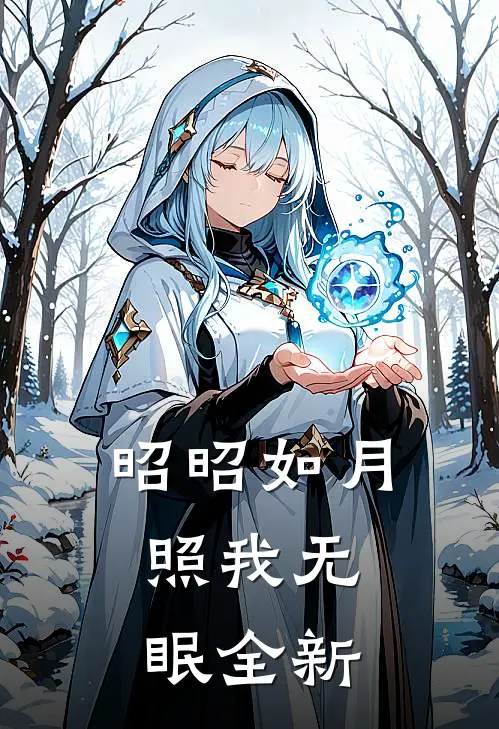 昭昭如月，照我无眠全新