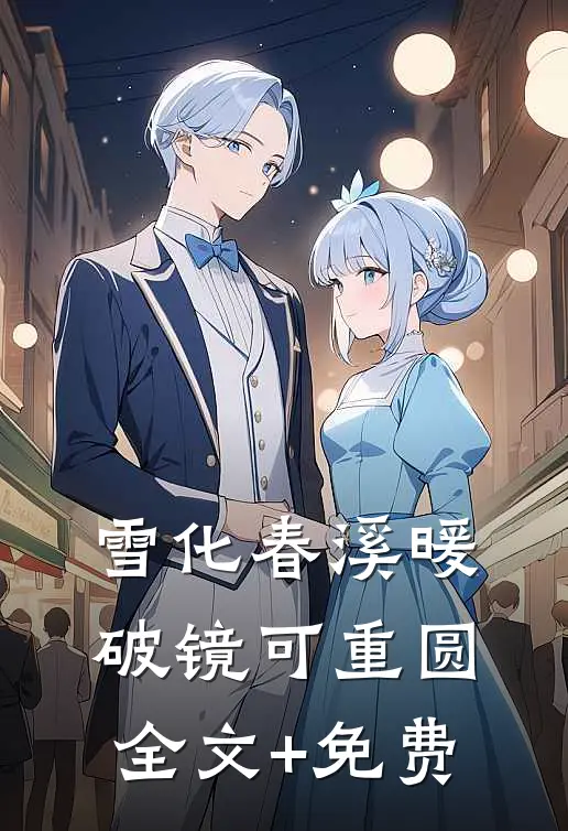 雪化春溪暖，破镜可重圆全文+免费