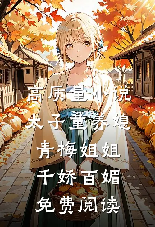 高质量小说太子童养媳,青梅姐姐千娇百媚免费阅读