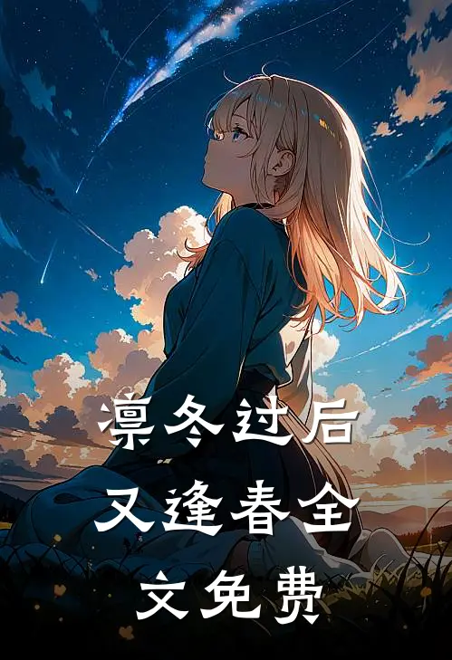凛冬过后又逢春全文免费