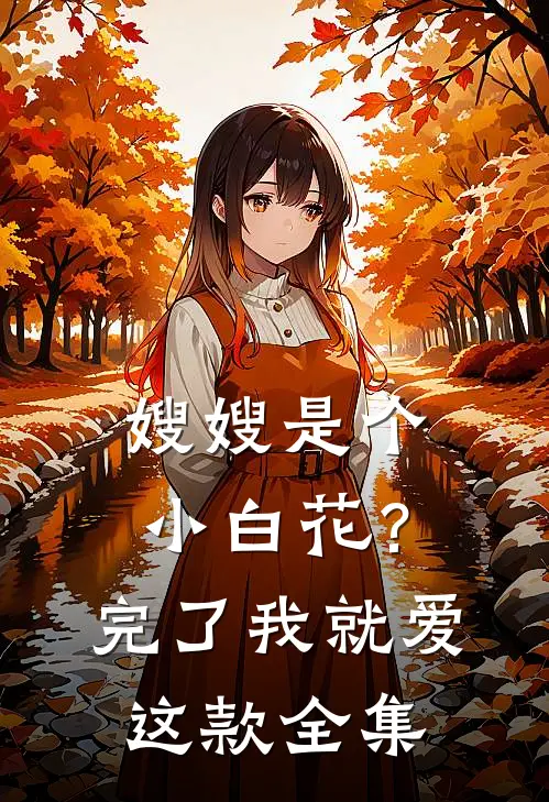 嫂嫂是个小白花？完了，我就爱这款 全集
