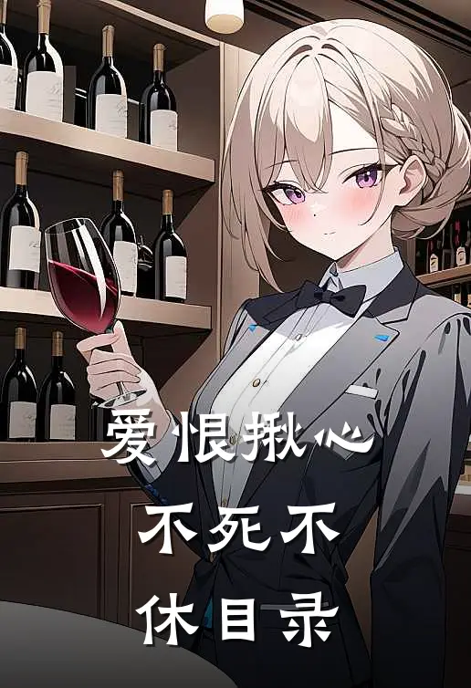 爱恨揪心，不死不休目录