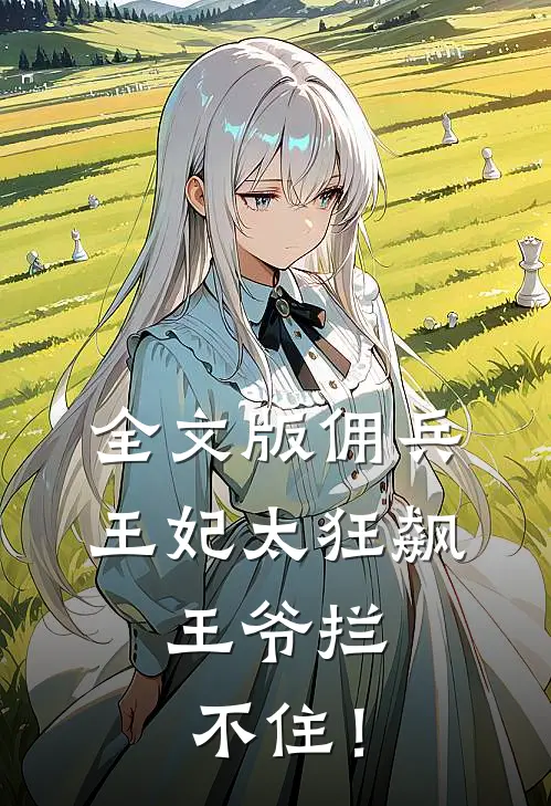 全文版佣兵王妃太狂飙，王爷拦不住！