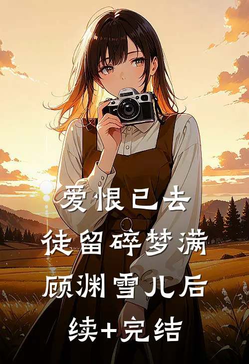 爱恨已去，徒留碎梦满顾渊雪儿后续+完结