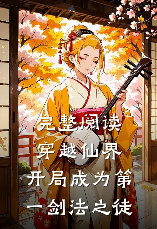完整阅读穿越仙界,开局成为第一剑法之徒的