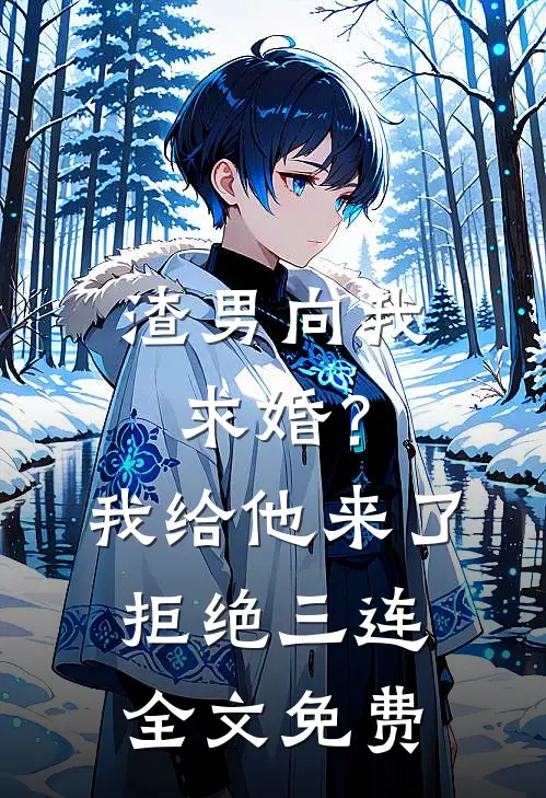 渣男向我求婚？我给他来了拒绝三连全文免费