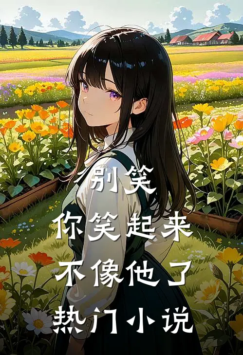别笑，你笑起来不像他了热门小说