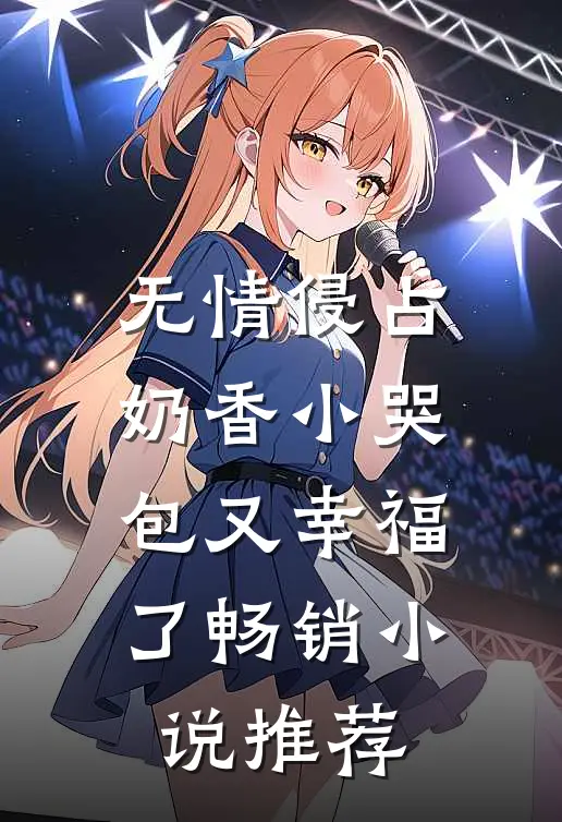 无情侵占，奶香小哭包又幸福了畅销小说推荐