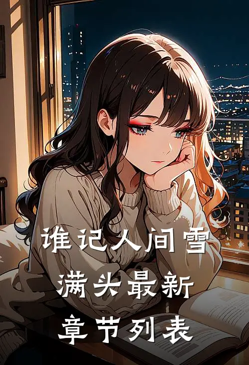 谁记人间雪满头最新章节列表