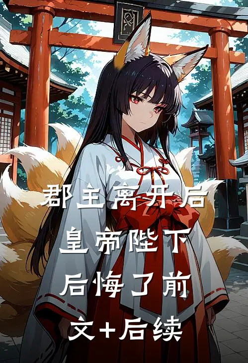 郡主离开后，皇帝陛下后悔了前文+后续