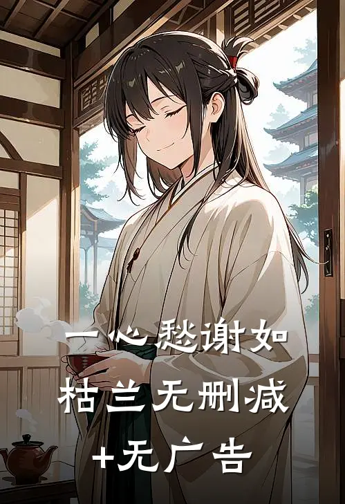 一心愁谢如枯兰无删减+无广告