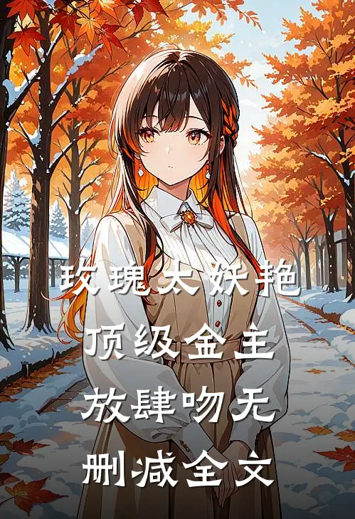 玫瑰太妖艳，顶级金主放肆吻无删减全文