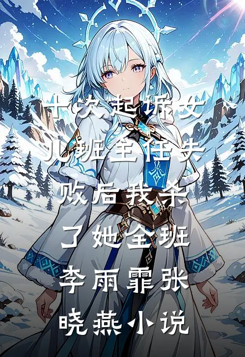 十次起诉女儿班主任失败后我杀了她全班李雨霏张晓燕小说