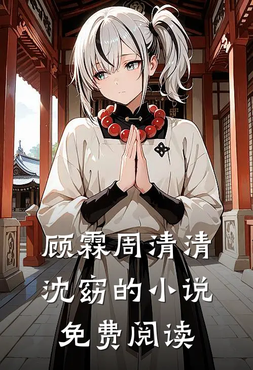顾霖周清清沈窈的小说免费阅读