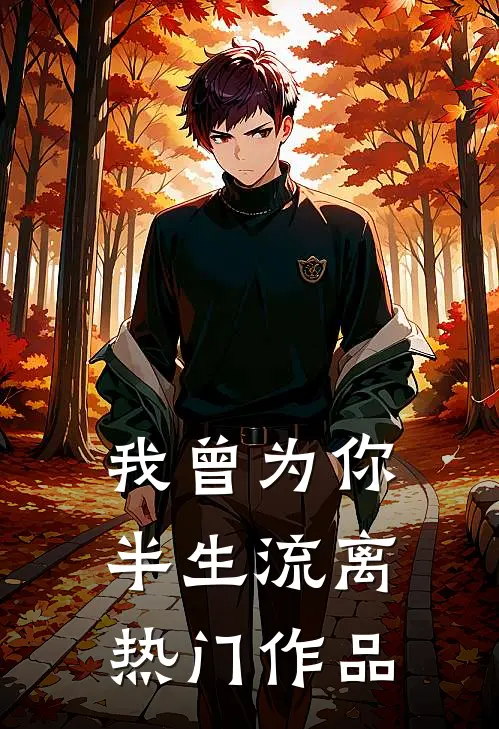 我曾为你半生流离热门作品