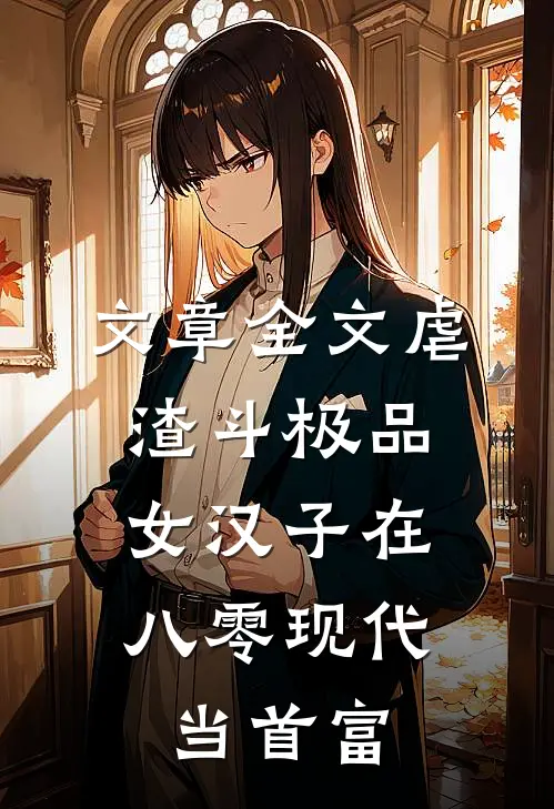 文章全文虐渣斗极品，女汉子在八零现代当首富