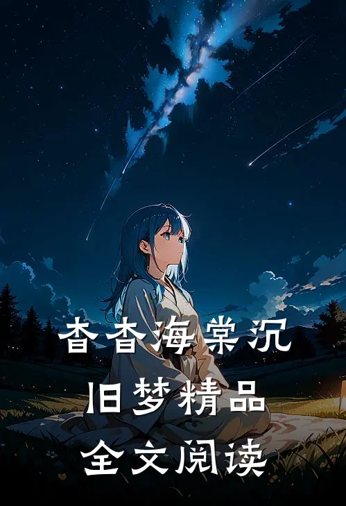杳杳海棠沉旧梦精品全文阅读