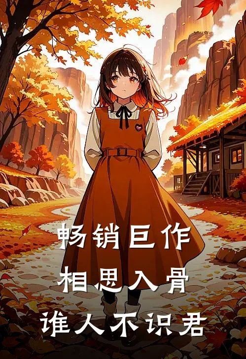 畅销巨作相思入骨：谁人不识君