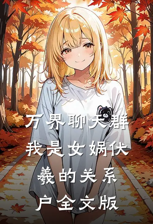 万界聊天群：我是女娲伏羲的关系户全文版