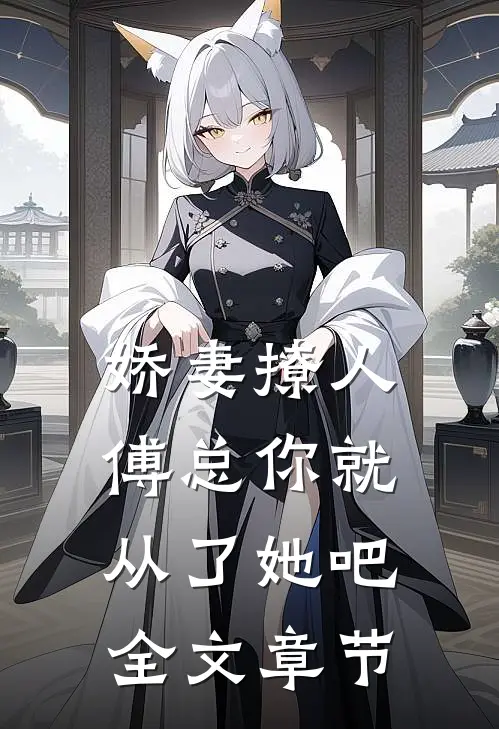 娇妻撩人，傅总你就从了她吧全文章节