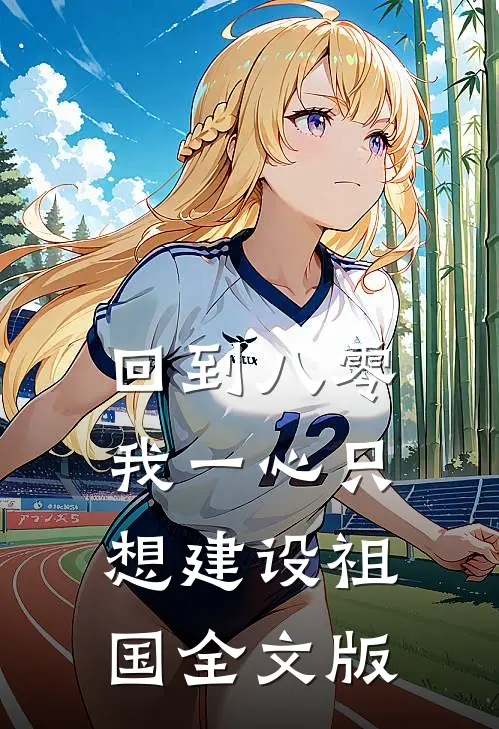 回到八零：我一心只想建设祖国全文版