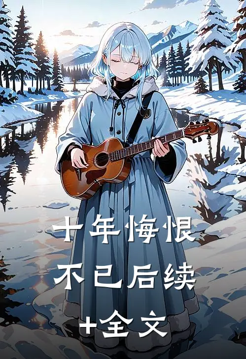 十年悔恨不已后续+全文