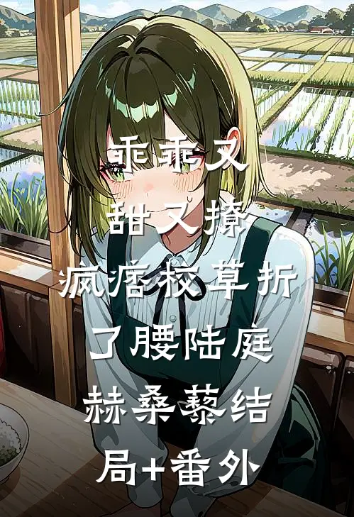 乖乖又甜又撩，疯痞校草折了腰陆庭赫桑藜结局+番外