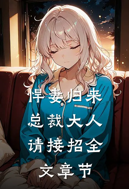 悍妻归来总裁大人请接招全文章节免费阅读