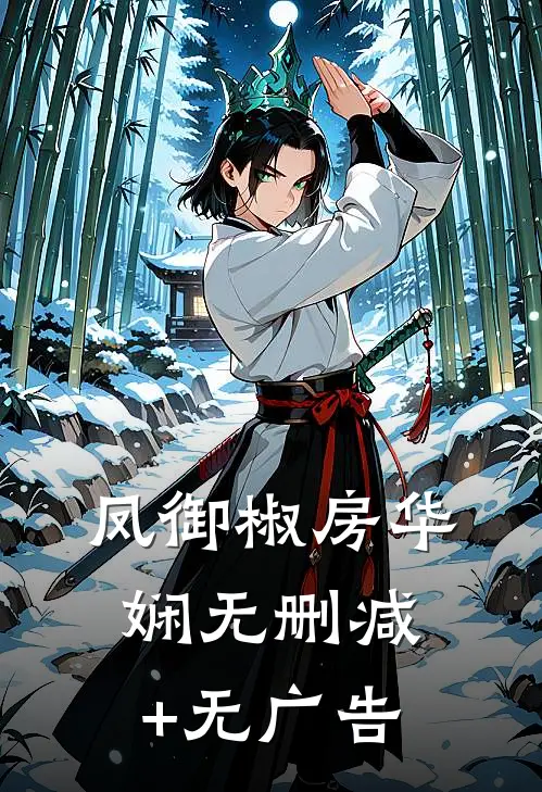 凤御椒房华娴无删减+无广告