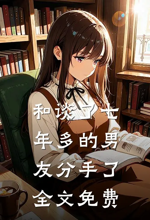 和谈了七年多的男友分手了全文免费