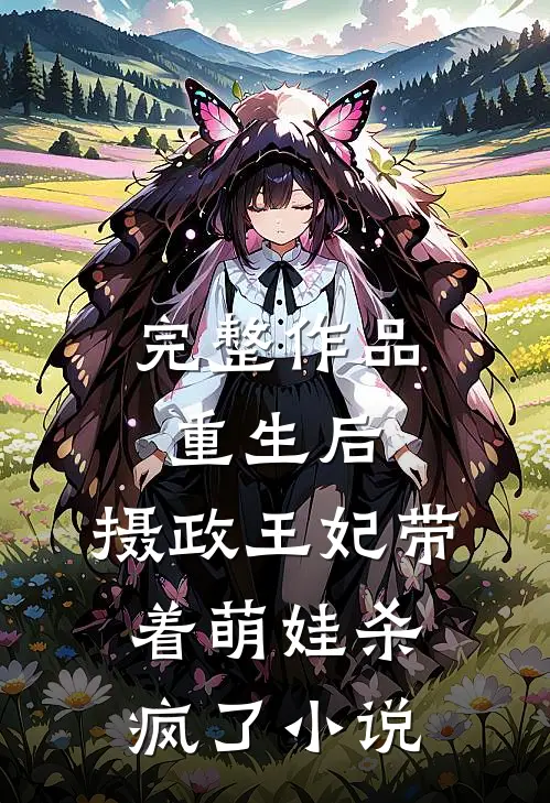 完整作品重生后,摄政王妃带着萌娃杀疯了小说