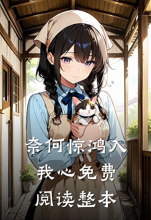 奈何惊鸿入我心免费阅读整本