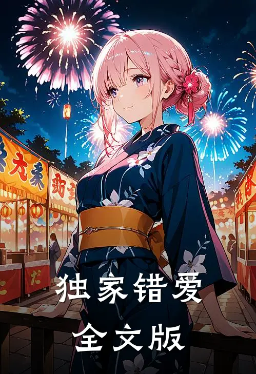独家错爱全文版