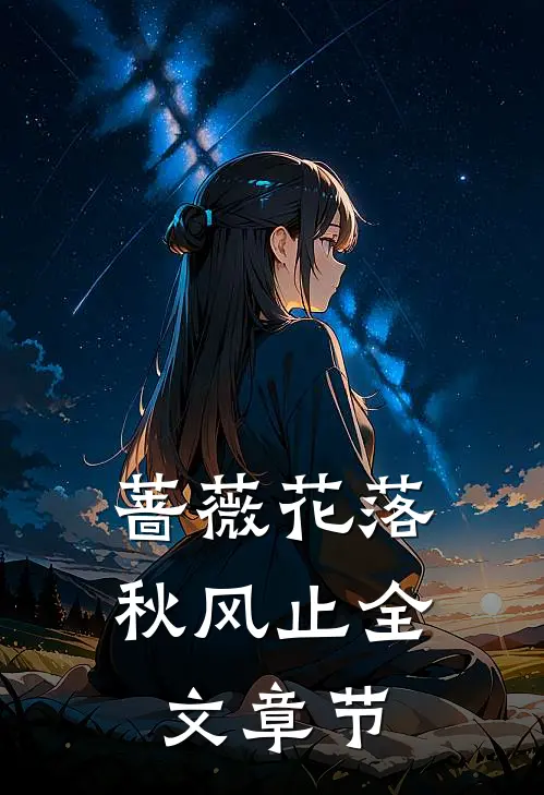 蔷薇花落秋风止全文章节