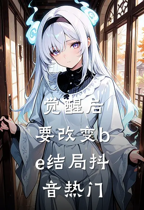 觉醒后，要改变be结局抖音热门