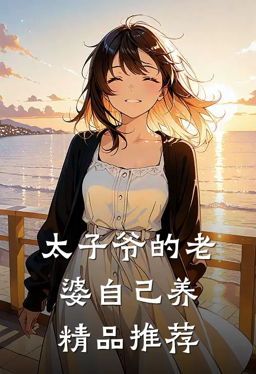 太子爷的老婆自己养精品推荐