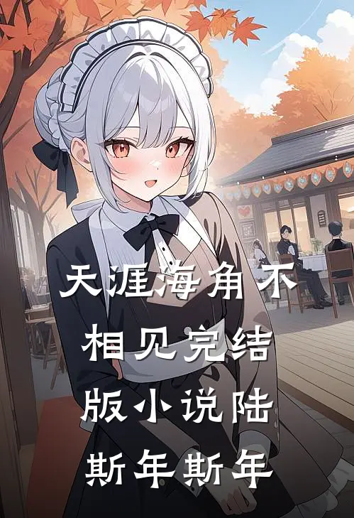 天涯海角不相见完结版小说陆斯年斯年