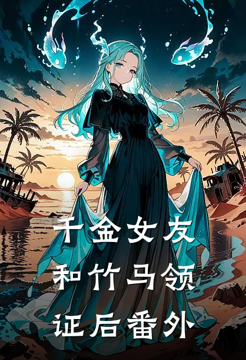 千金女友和竹马领证后番外