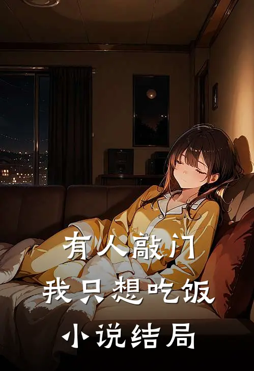 有人敲门，我只想吃饭小说结局